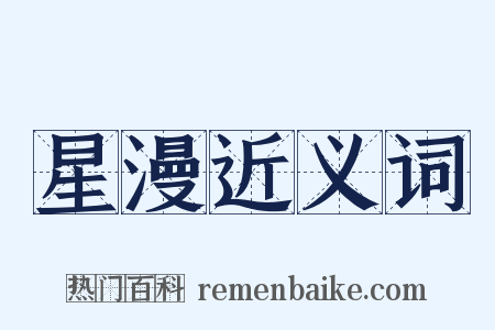 星漫近义词是什么意思的图片
